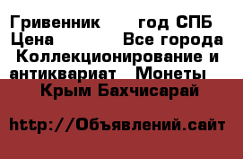 Гривенник 1783 год.СПБ › Цена ­ 4 000 - Все города Коллекционирование и антиквариат » Монеты   . Крым,Бахчисарай